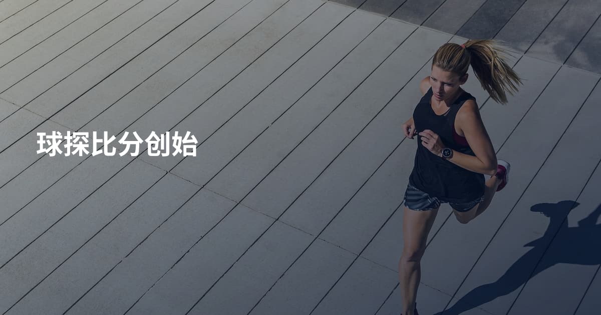 球探比分创始