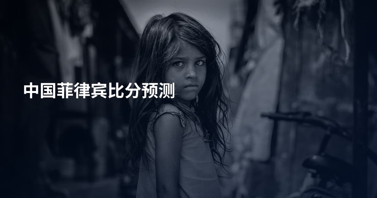 中国菲律宾比分预测