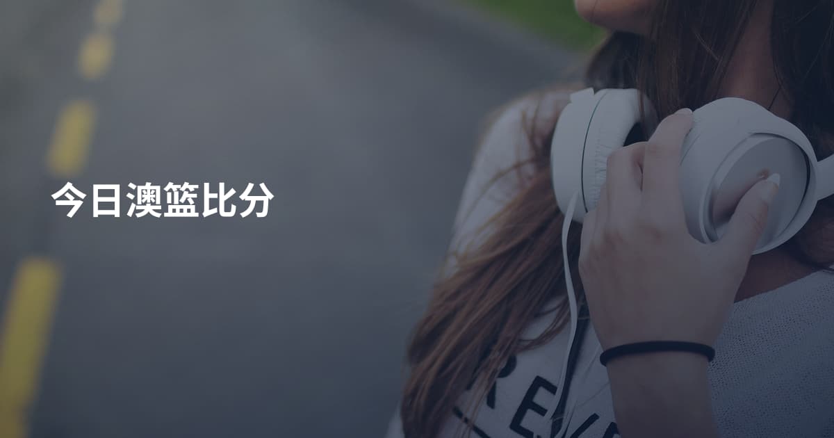 今日澳篮比分