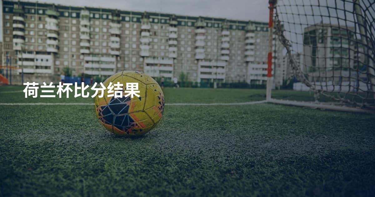 荷兰杯比分结果