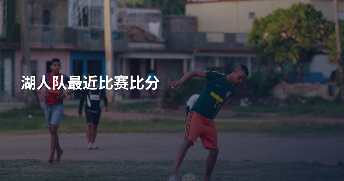 湖人队最近比赛比分