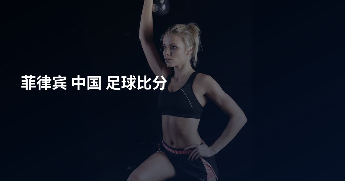 菲律宾 中国 足球比分