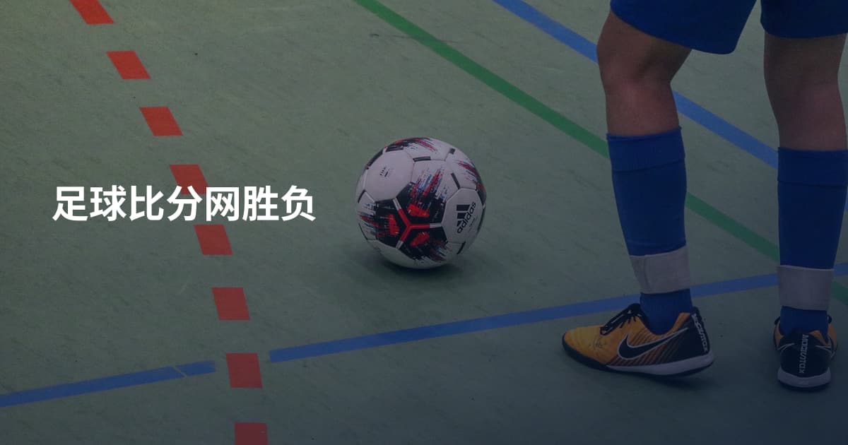 足球比分网胜负