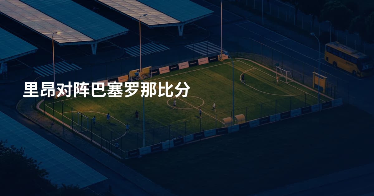 里昂对阵巴塞罗那比分