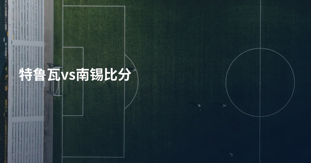 特鲁瓦vs南锡比分