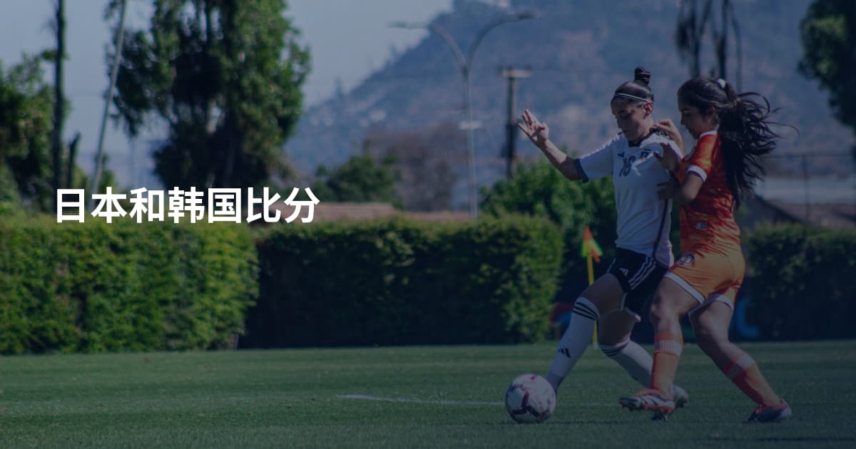 日本和韩国比分
