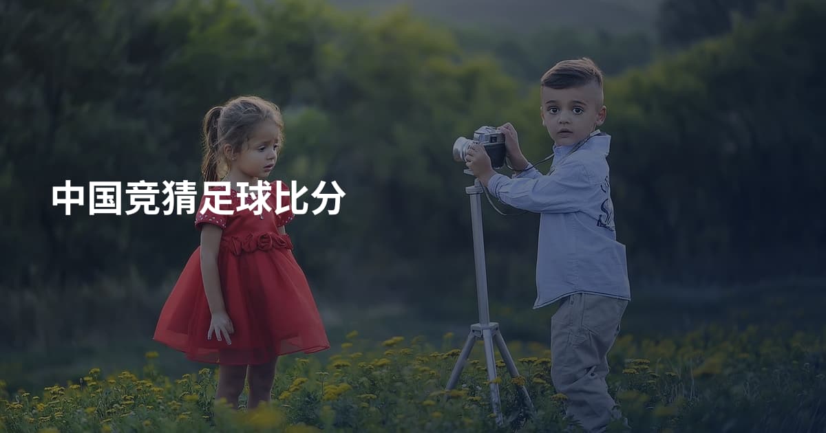 中国竞猜足球比分