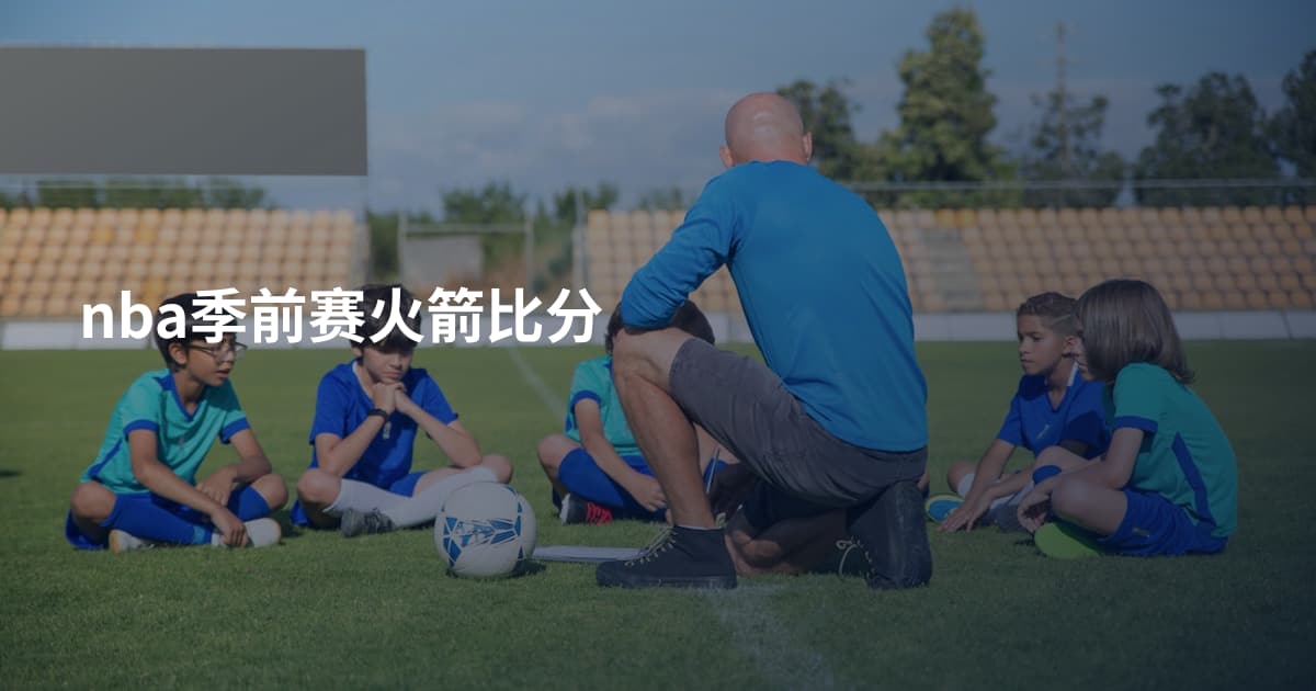 nba季前赛火箭比分