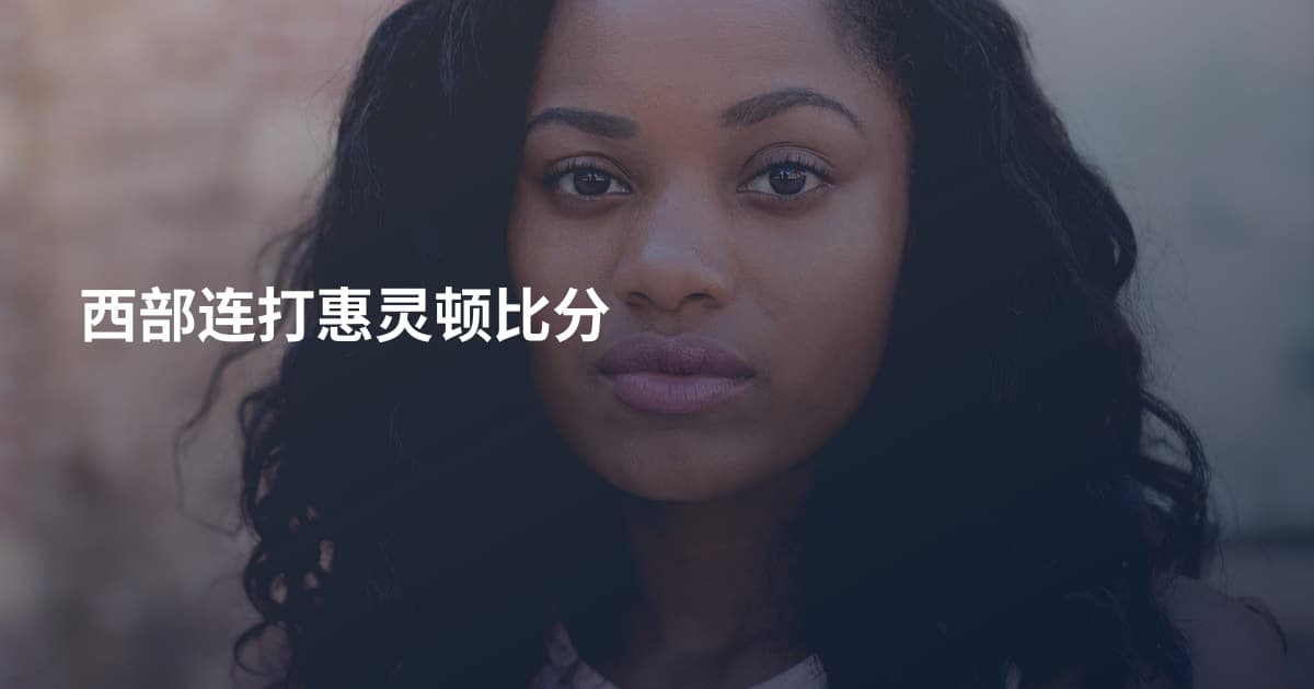 西部连打惠灵顿比分