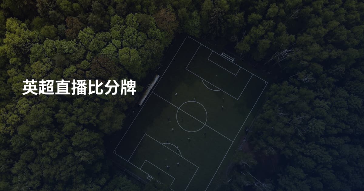 英超直播比分牌