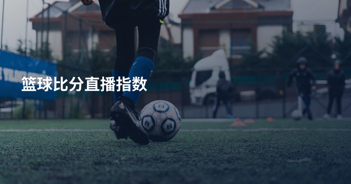 篮球比分直播指数