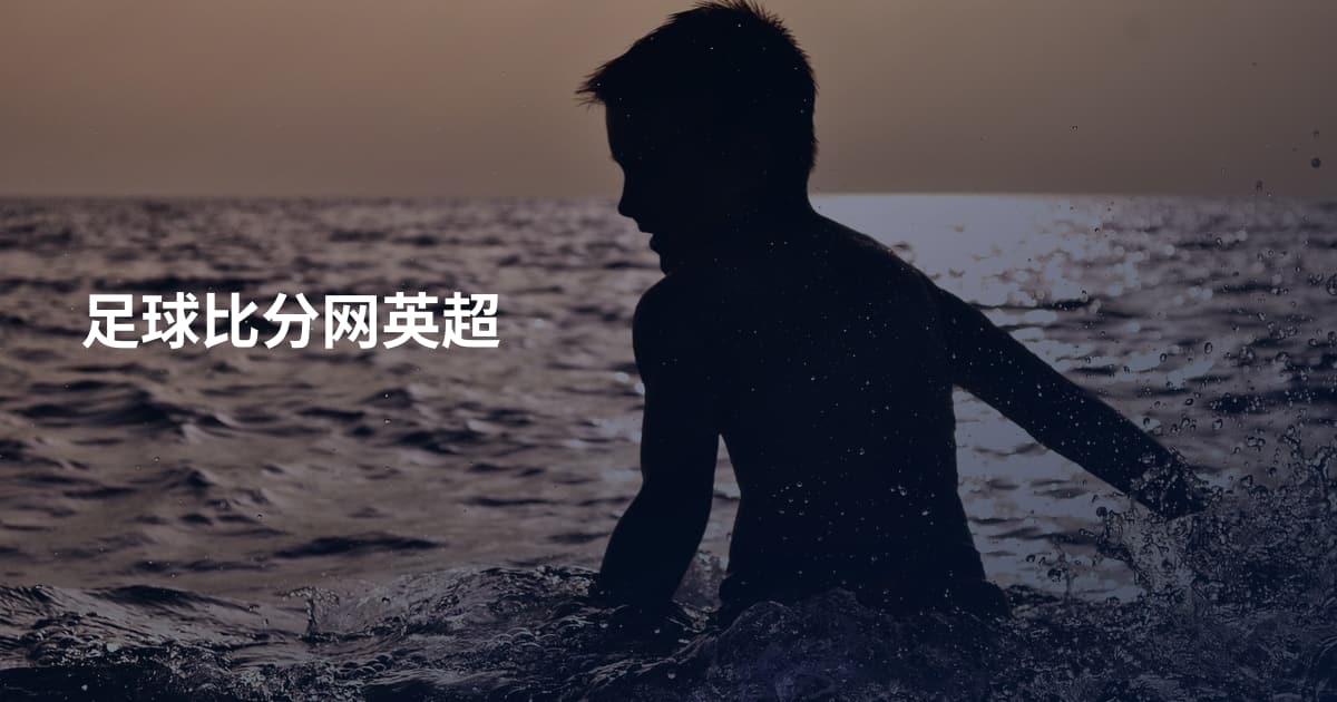 足球比分网英超