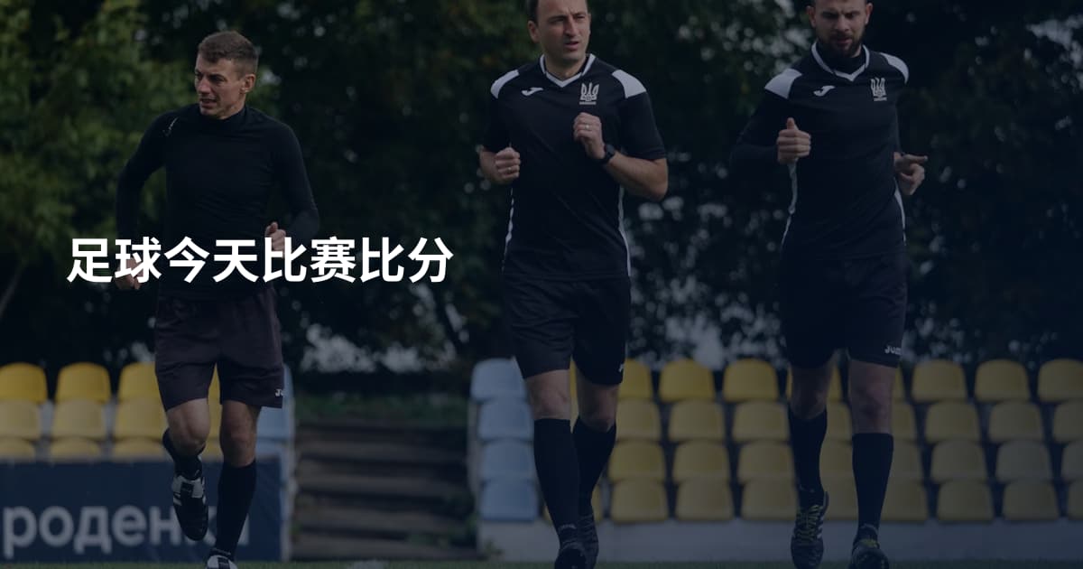 足球今天比赛比分