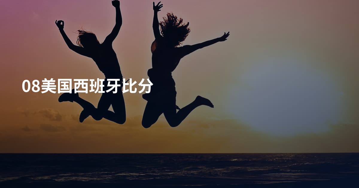 08美国西班牙比分