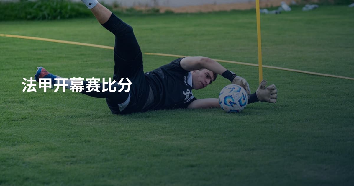 法甲开幕赛比分