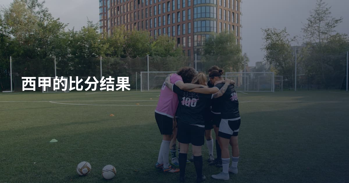 西甲的比分结果