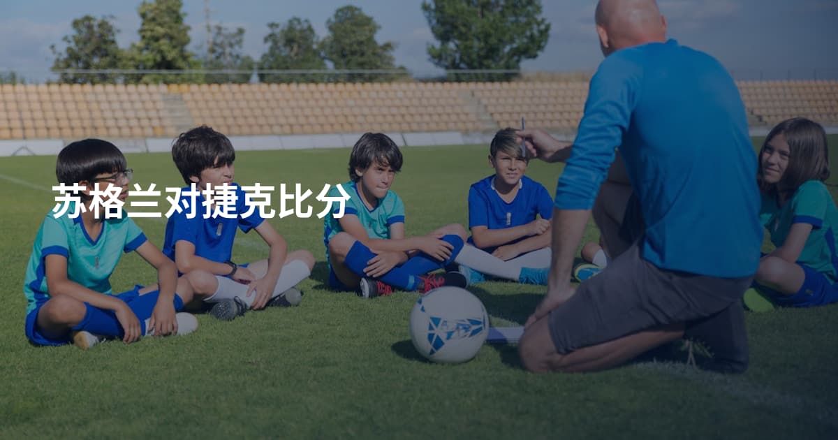 苏格兰对捷克比分