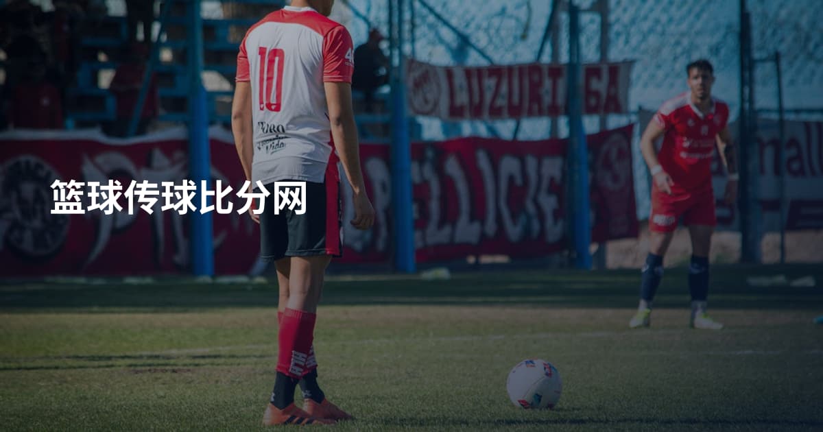 篮球传球比分网