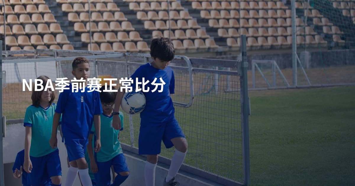 NBA季前赛正常比分