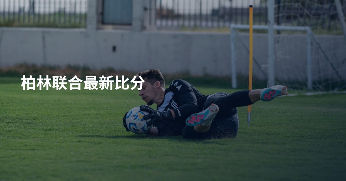 柏林联合最新比分