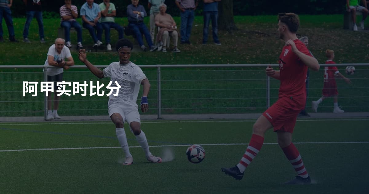 阿甲实时比分