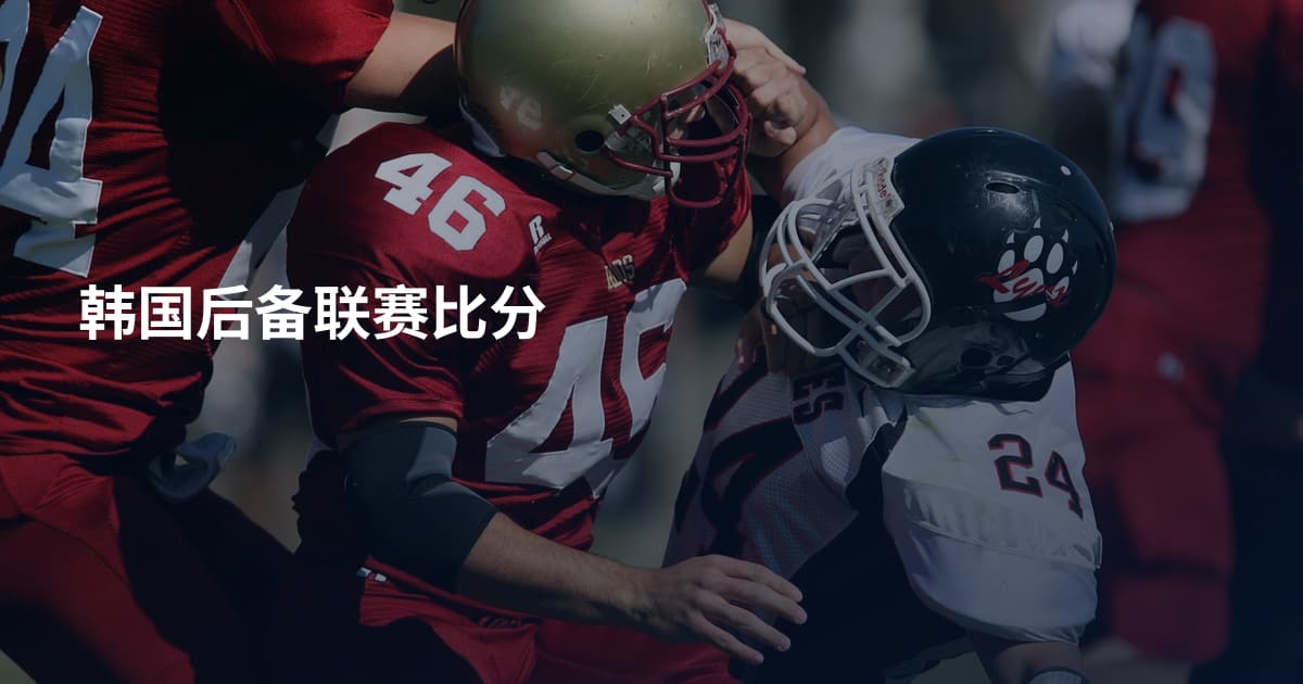 韩国后备联赛比分