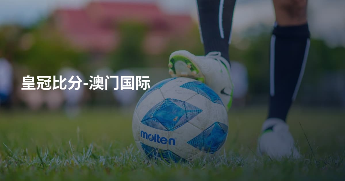 皇冠比分-澳门国际