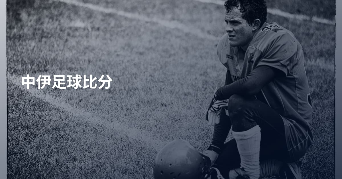 中伊足球比分