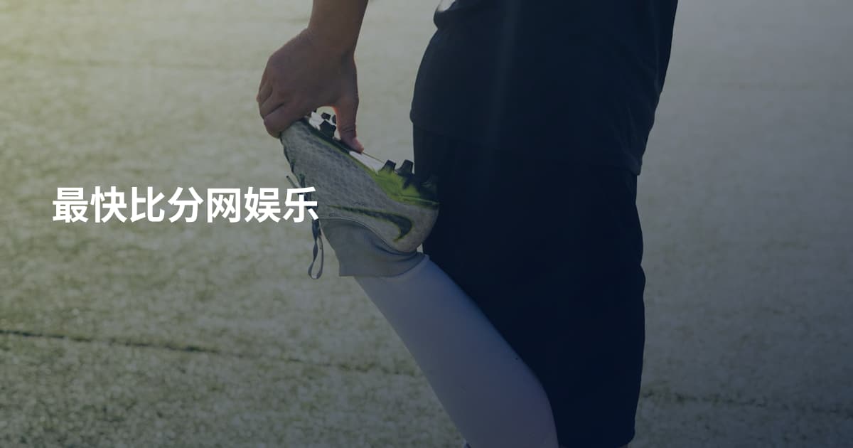 最快比分网娱乐