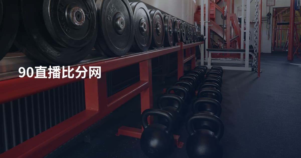 90直播比分网