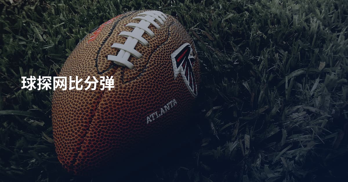 球探网比分弹