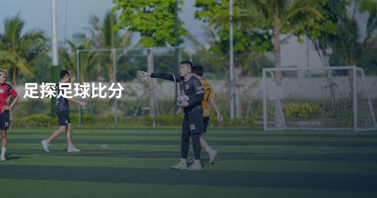 足探足球比分