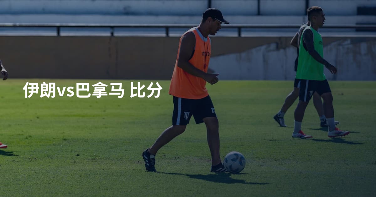 伊朗vs巴拿马 比分