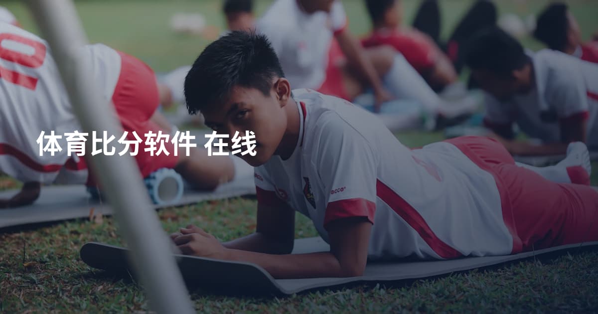 体育比分软件 在线