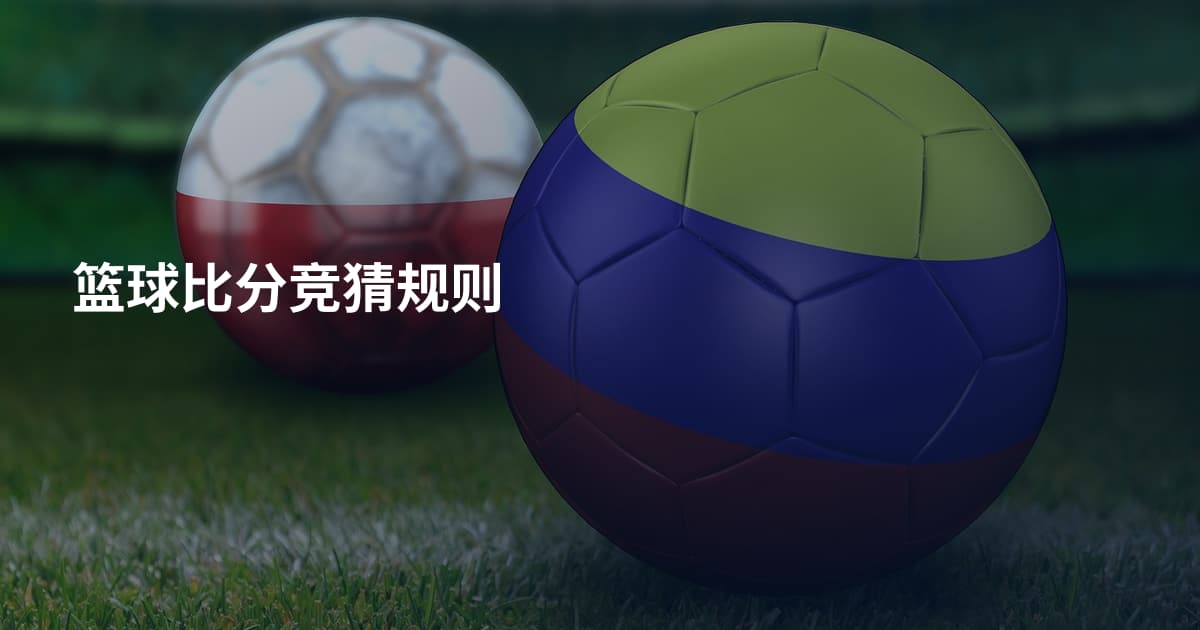 篮球比分竞猜规则