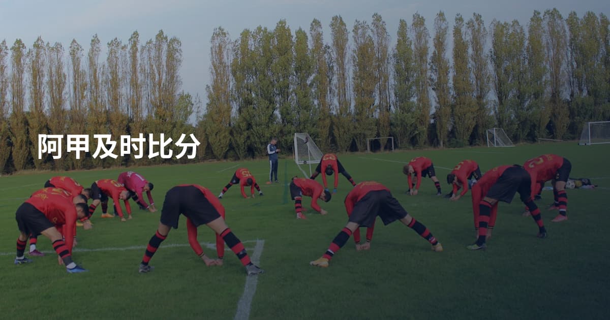 阿甲及时比分