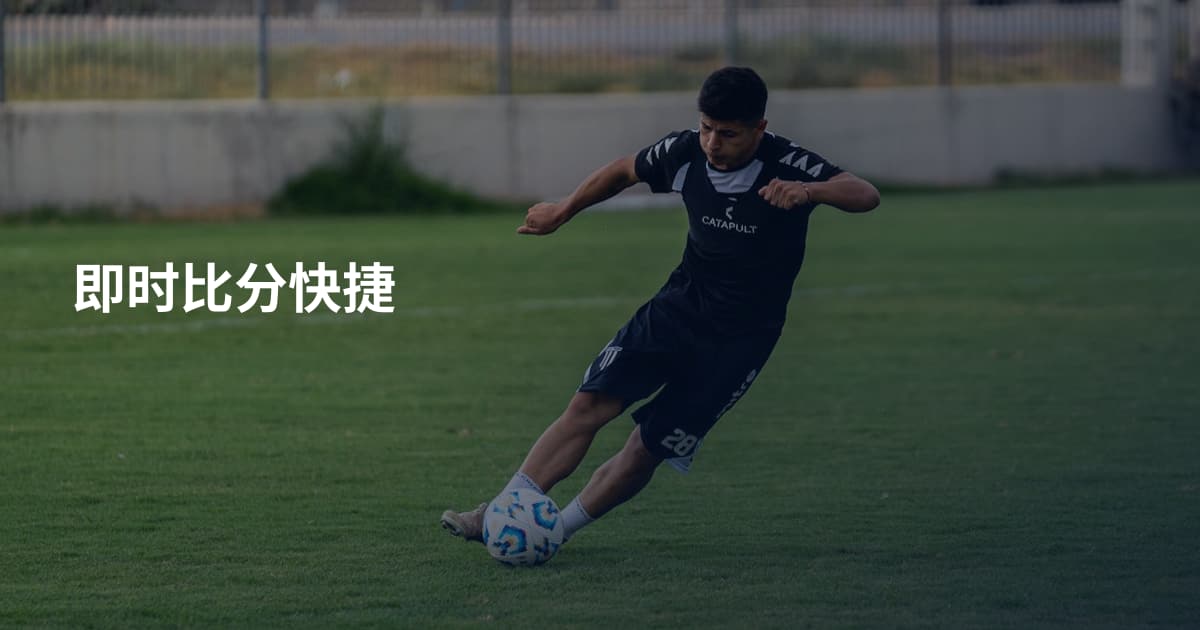 即时比分快捷
