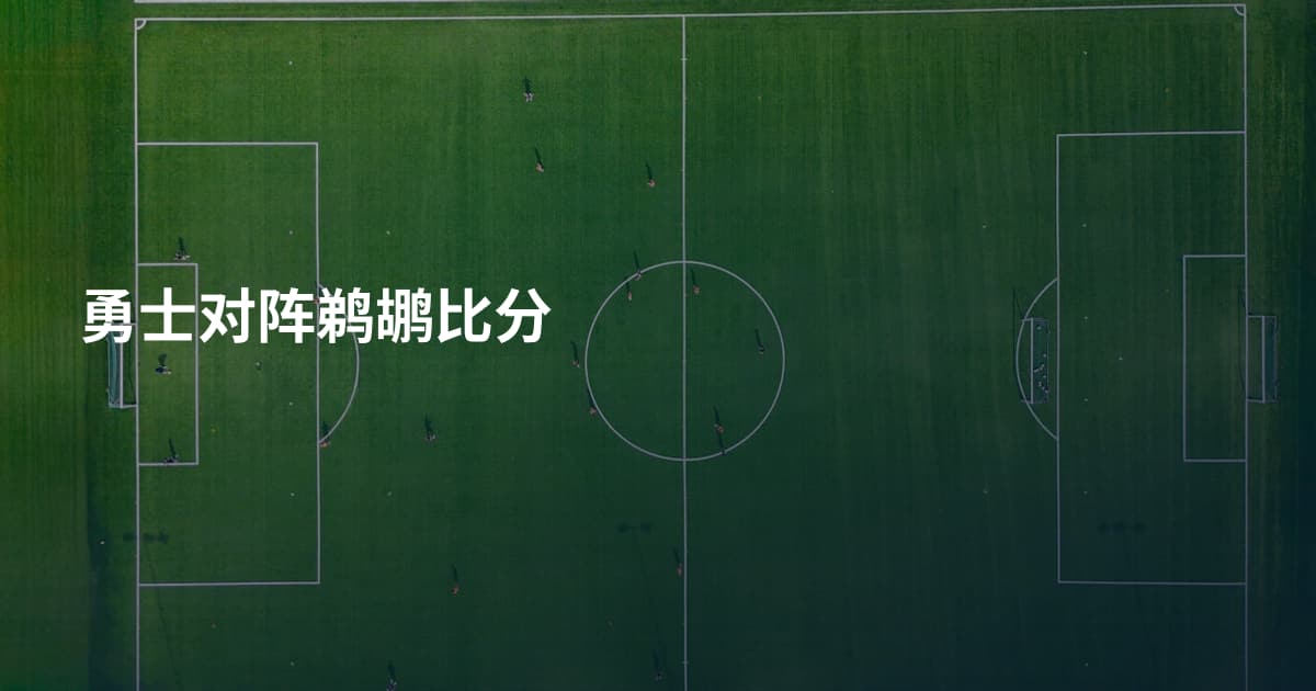 勇士对阵鹈鹕比分