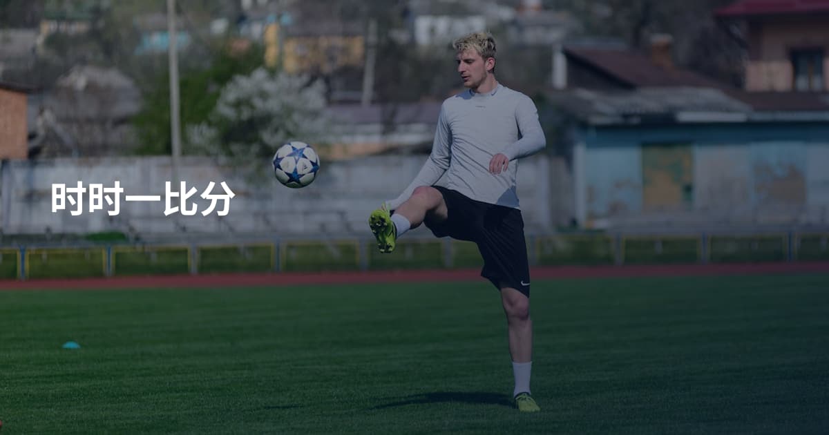 时时一比分