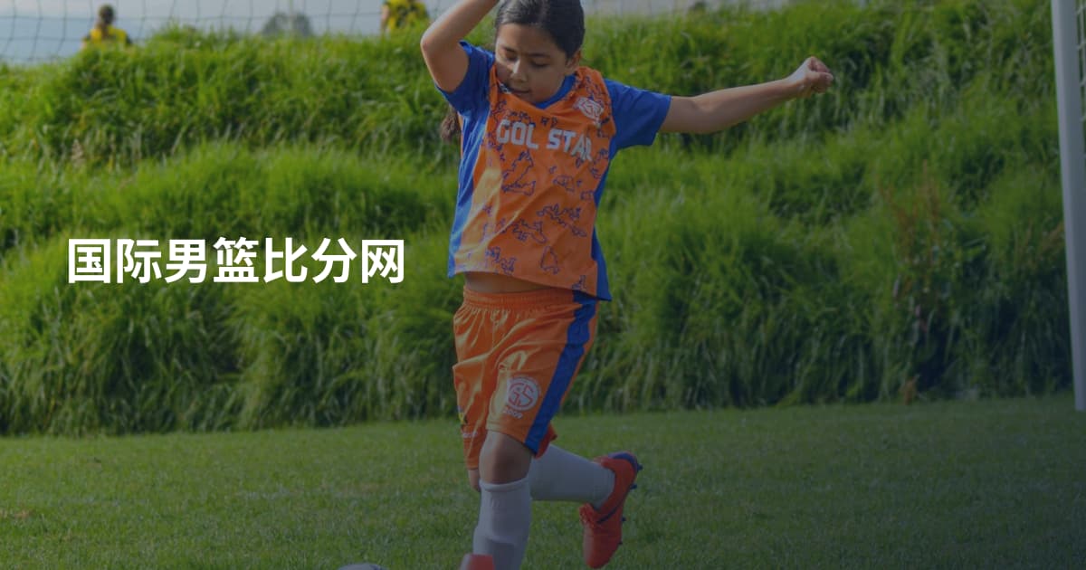 国际男篮比分网