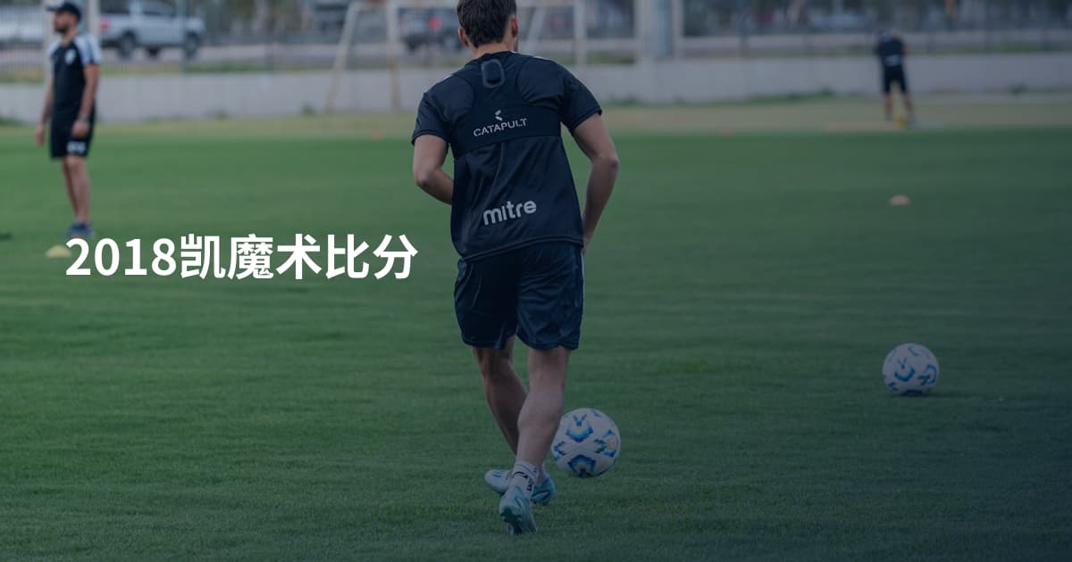 2018凯魔术比分