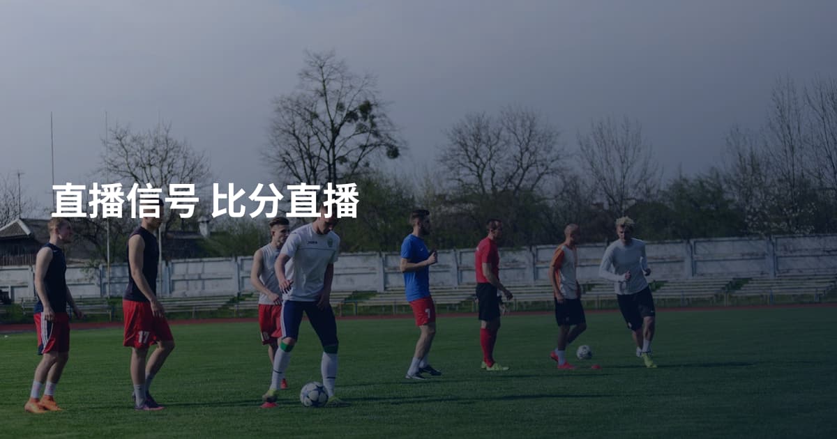 直播信号  比分直播