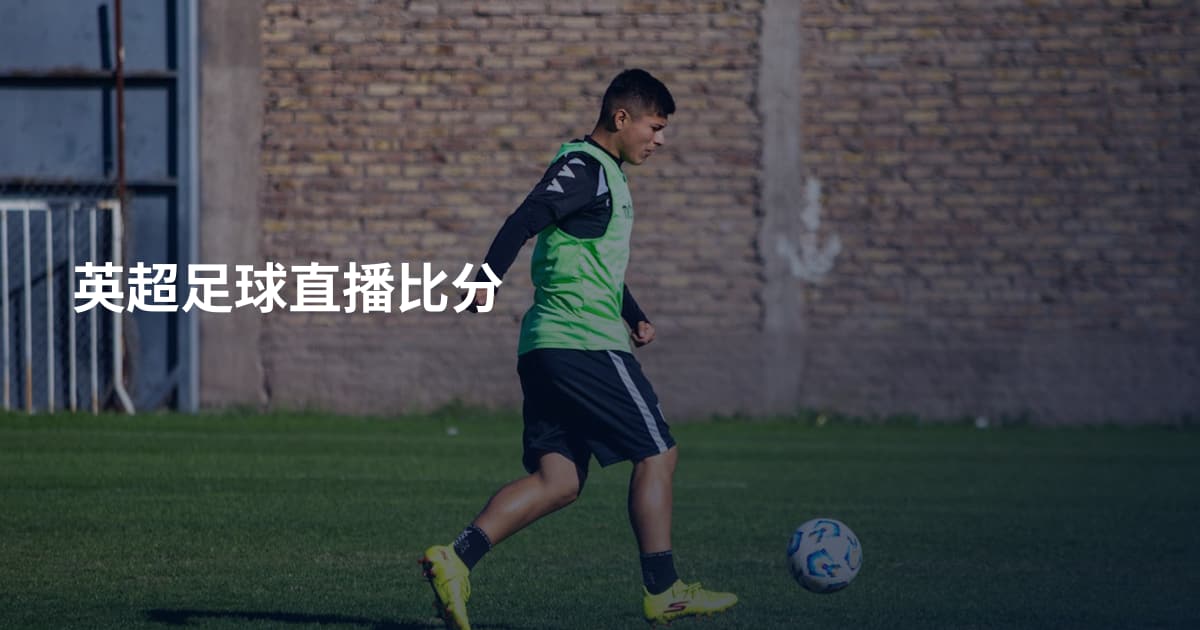 英超足球直播比分