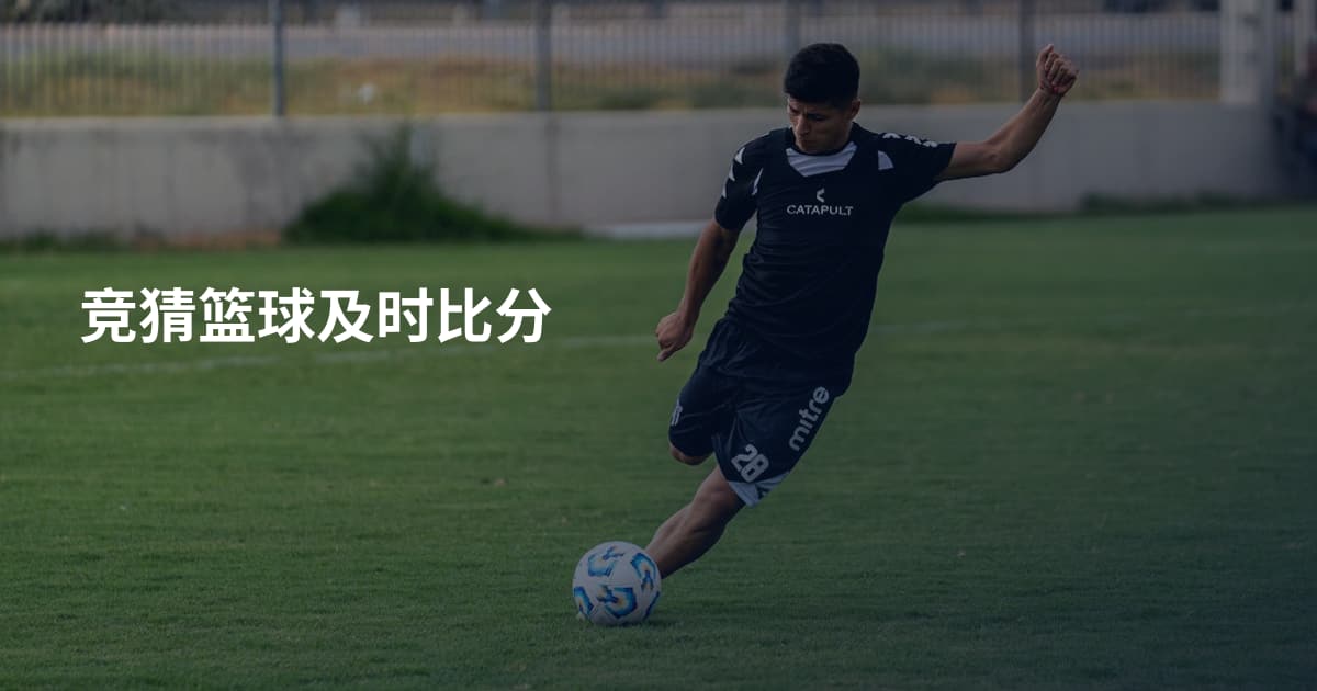 竞猜篮球及时比分