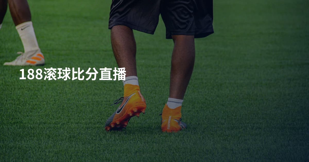 188滚球比分直播