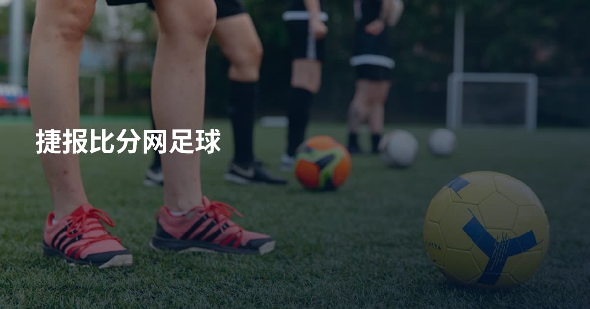 捷报比分网足球