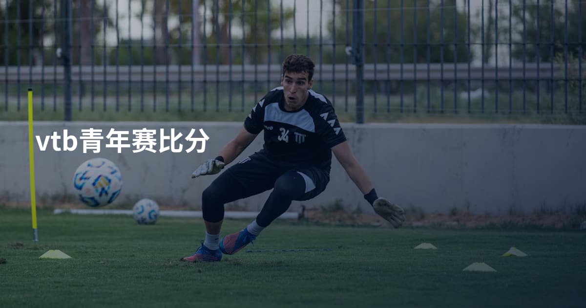 vtb青年赛比分