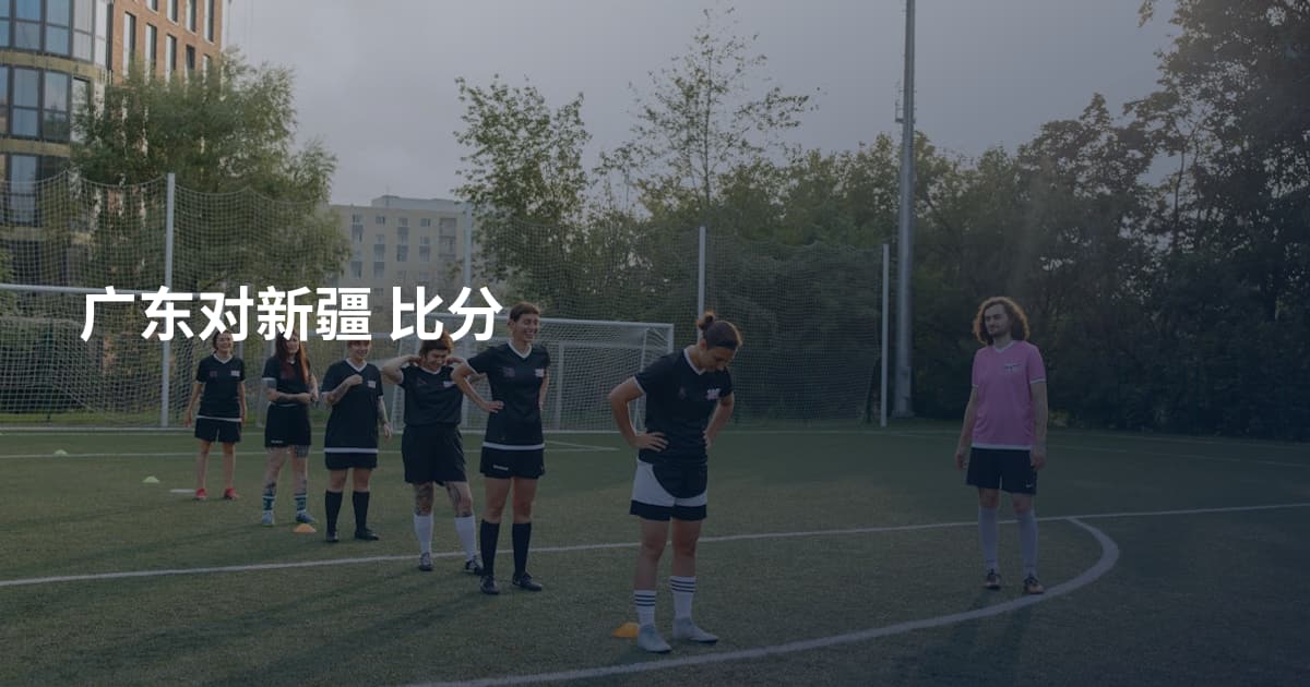 广东对新疆 比分
