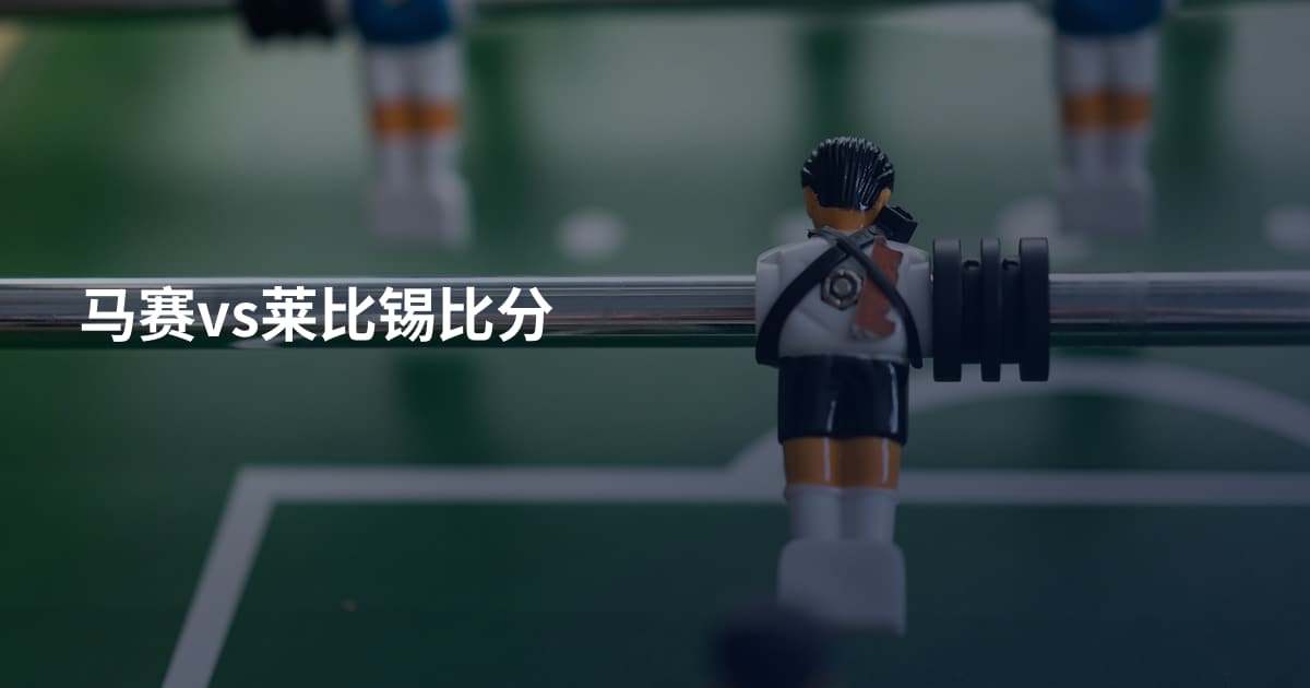马赛vs莱比锡比分