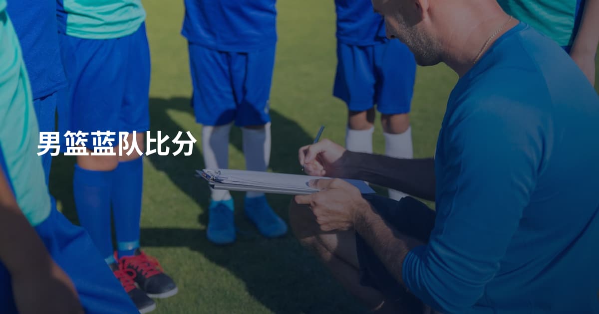 男篮蓝队比分